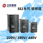 士林變頻器SE2系列220V/ 440V 配盤、電料/現貨、快速出貨