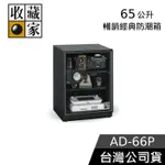 收藏家 65公升電子防潮箱【聊聊再折】AD-66P 台灣公司貨 防潮箱