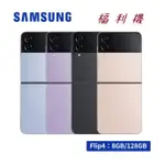 三星 SAMSUNG GALAXY Z FLIP4 (8G/128G) 5G 【福利品】店保三個月 台灣公司貨