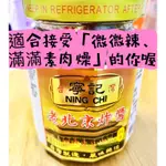 新品獨家配方「寧記 老北京炸醬」280G 純素 零添加 通過ISO HACCP 炸醬罐 沾醬 炒菜 乾拌麵 湯麵 料理包