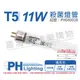 PHILIPS 飛利浦 殺菌燈管 紫外線燈管 TUV T5 11W UVC 紫外線 肺炎 消毒PH040028