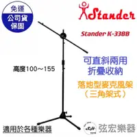 在飛比找蝦皮購物優惠-【免運現貨】STANDER K338B stander  台