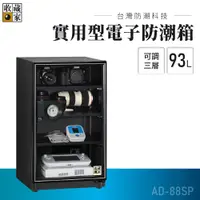 在飛比找蝦皮購物優惠-【收藏家】93公升 實用型電子防潮箱 AD-88SP 單眼專