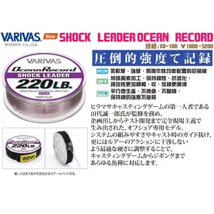 《VARIVAS》SL Ocean Record大物線(50M) / 大物線(30M) 尼龍線 中壢鴻海釣具館