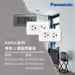 國際牌 PANASONIC RISNA系列 二插座附接地附蓋板 WNF15123WK WNF15123HK