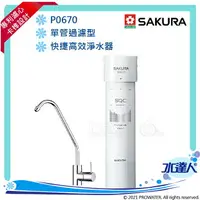在飛比找樂天市場購物網優惠-【SAKURA 櫻花】P0670快捷高效淨水器(單管過濾型)