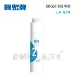 【賀眾牌】UF-575 逆滲透薄膜 50G 一體式逆滲透濾芯