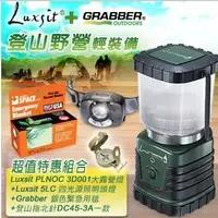 在飛比找Yahoo!奇摩拍賣優惠-【LED Lifeway】Luxsit + Grabber 