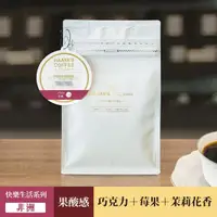 在飛比找momo購物網優惠-【哈亞極品咖啡】衣索比亞◆古吉◆安娜索菈處理廠｜中淺焙｜原生