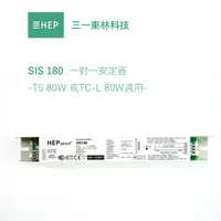 在飛比找蝦皮購物優惠-HEP SIS 180 T5 80W 電子式安定器 220V