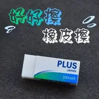 在飛比找樂天市場購物網優惠-PLUS 普樂士 36-469 / 36-470 好好擦橡皮