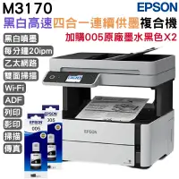 在飛比找PChome24h購物優惠-Epson M3170 雙網四合一傳真黑白連續供墨複合機+2