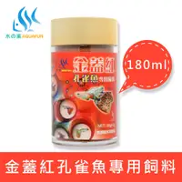 在飛比找松果購物優惠-水之樂 金蓋紅孔雀魚專用飼料 180ml(90g) (6.5