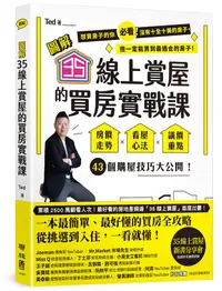 在飛比找誠品線上優惠-圖解 35線上賞屋的買房實戰課: 房價走勢‧看屋心法‧議價重