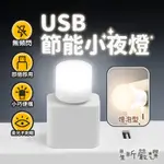 USB小夜燈 隨身小夜燈  LED燈 USB燈 LED小夜燈 護眼小夜燈 小夜燈 戶外應急燈 便攜小夜燈