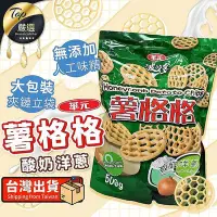 在飛比找Yahoo!奇摩拍賣優惠-【現貨 500g大包裝】華元 薯格格 酸奶洋蔥口味 洋芋片 