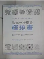 教你一次學會禪繞畫_凱絲．霍爾【T1／藝術_DQE】書寶二手書