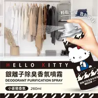 在飛比找PChome24h購物優惠-【Hello Kitty】銀離子除臭香氛噴霧-小蒼蘭香氛26