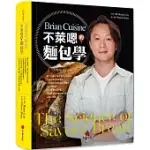 BRIANCUISINE不萊嗯的麵包學：圖文詳盡的7萬字麵包科學知識、31道必學經典甜麵包、21款原創天然酵種歐陸麵包、8道私房抹醬、45支專業影音示範，烘焙新手以至麵包職人皆實用的必備工具書。