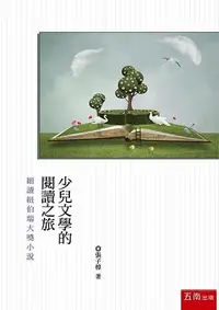 在飛比找誠品線上優惠-少兒文學的閱讀之旅: 細讀紐伯瑞大獎小說