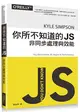 你所不知道的 JS｜非同步處理與效能 (二手書)