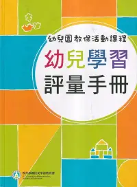 在飛比找博客來優惠-幼兒園教保活動課程：幼兒學習評量手冊[113年03月初版9刷