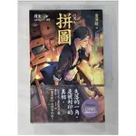 拼圖_案簿錄4_護玄【T1／一般小說_A3I】書寶二手書