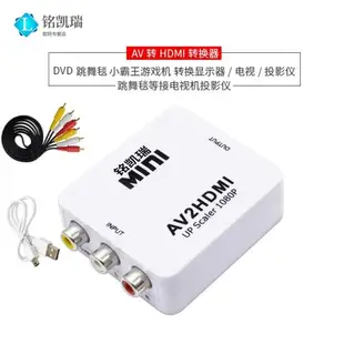 AV轉HDMI轉換器 dvd跳舞毯小霸王老游戲機模擬視頻轉接頭AV轉高清 RCA模擬轉HDMI三色線轉高清1080P