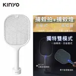 KINYO 捕蚊拍+捕蚊燈充電式二合一滅蚊器 電蚊拍 捕蚊燈 CML-2320 捕蚊拍