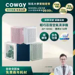 COWAY 綠淨力玩美雙禦空氣清淨機 AP-1019C