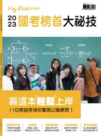 在飛比找誠品線上優惠-my plUs+加分誌特刊: 2023國考榜首大秘技 靠這本