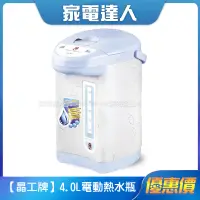 在飛比找蝦皮購物優惠-家電達人⚡現貨🔜【晶工】4.0L電動熱水瓶JK-8340 超