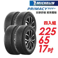 在飛比找ETMall東森購物網優惠-【Michelin 米其林】PRIMACY SUV+ 安靜舒