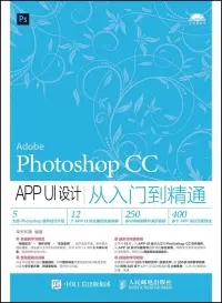 在飛比找博客來優惠-Photoshop CC APP UI設計從入門到精通