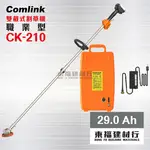 【東福建材行】*含稅 COMLINK 東林 【職業型29.0 AH 鋰電池】 CK-210 雙截式割草機 / 電動割草機