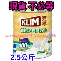 在飛比找蝦皮購物優惠-最便宜 限量現貨 KLIM 克寧 紐西蘭 全脂奶粉 2.5公