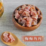 泰國DIOR六星級梅角 梅梅角角 90G