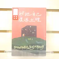 在飛比找蝦皮購物優惠-【午後書房】玖芎，《我把自己埋進土裡：我在我的世界爆炸後就去