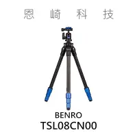 在飛比找Yahoo!奇摩拍賣優惠-恩崎科技 BENRO TSL08CN00 百諾 碳纖維 三腳