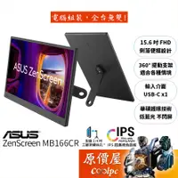 在飛比找蝦皮商城優惠-ASUS華碩 ZenScreen MB166CR【15.6吋