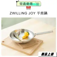 在飛比找蝦皮購物優惠-限時特賣🎀ZWILLING 德國雙人 Joy不鏽鋼平底鍋/平