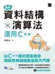 圖解資料結構 × 演算法：運用C++