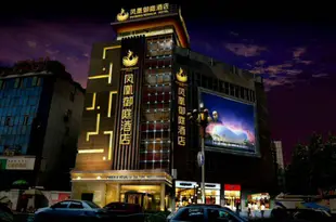 鳳凰御庭酒店(西昌邛海濕地公園店)Phoenix Regalia Hotel (Xichang Qionghai Wetland Park)