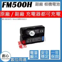 在飛比找Yahoo!奇摩拍賣優惠-創心 副廠 SONY NP-F500H FM500H 電池 