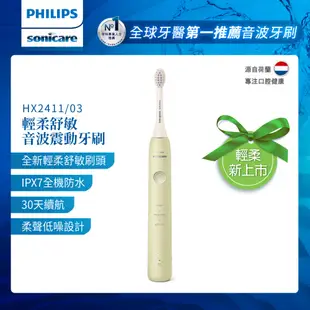 PHILIPS 飛利浦 Sonicare輕柔舒敏音波震動/電動牙刷HX2411/03+溫和清潔刷頭HX2025/02