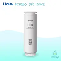 在飛比找蝦皮商城優惠-Haier海爾｜PCB複合濾心（RO1200G淨水器 替換濾