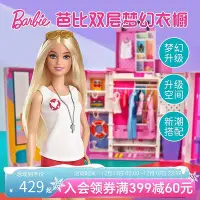 在飛比找Yahoo!奇摩拍賣優惠-【圣誕禮物】芭比Barbie雙層夢幻衣櫥女孩公主玩具社交互動