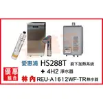 HS288T 雙溫加熱系統(搭4H²) + 林內 REU-A1612WF-TR 強制排氣熱水器