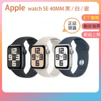 在飛比找蝦皮商城精選優惠-正品現貨👪E7團購 APPLE WATCH SE 40MM 