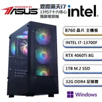 在飛比找PChome24h購物優惠-華碩B760平台【煙霞滿天i7W】i7十六核RTX4060T